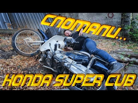 Видео: Эксперимент с Honda Super Cub