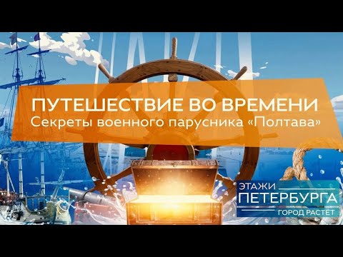 Видео: Этажи Петербурга. Корабль-музей "Полтава"