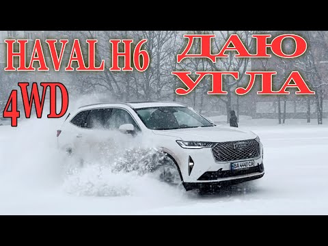 Видео: Haval H6 4WD в снегопад.Как ведет себя авто в сложных погодных условиях.