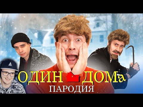 Видео: Один Дома ► ПАРОДИЯ OneTwo | Реакция