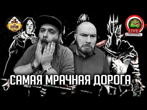 Видео: Ролевка | MÖRK BORG | Самая мрачная дорога