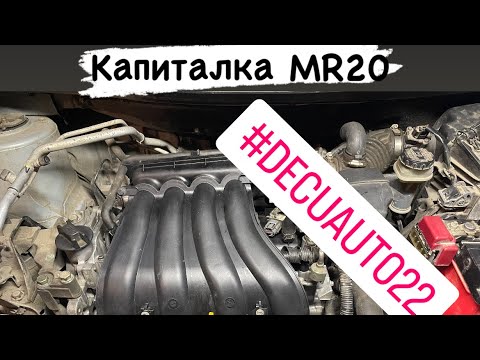 Видео: Как собрать двигатель MR20 NISSAN или как откапиталить двигатель!?