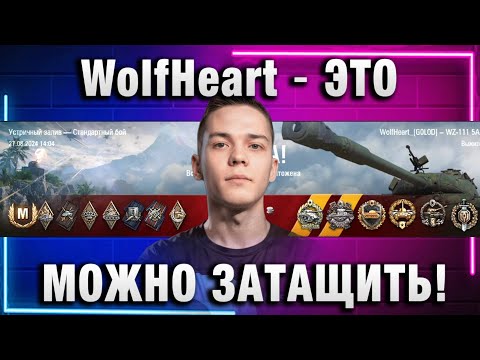 Видео: WolfHeart ★ ЭТО МОЖНО ЗАТАЩИТЬ! ПЕРЕИГРАЛ И УНИЧТОЖИЛ!