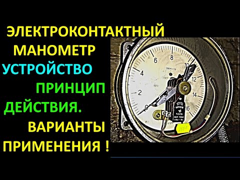 Видео: ЭЛЕКТРОКОНТАКТНЫЙ МАНОМЕТР,УСТРОЙСТВО, ПРИНЦИП ДЕЙСТВИЯ, ВАРИАНТЫ ПРИМЕНЕНИЯ
