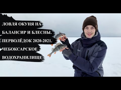 Видео: ЛОВЛЯ ОКУНЯ НА БЛЕСНЫ И БАЛАНСИРЫ. ПЕРВОЛЁДОК 2020-2021. ЧЕБОКСАРСКОЕ ВОДОХРАНИЛИЩЕ