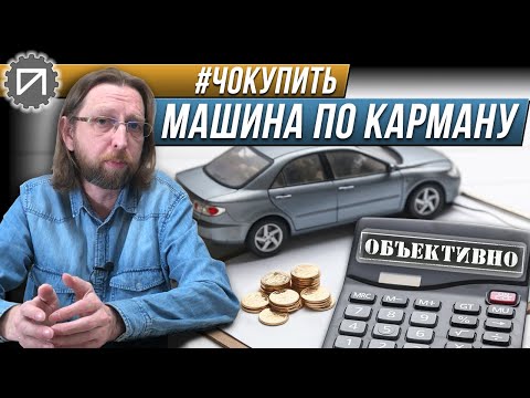 Видео: Автомобиль должен стоить 10 зарплат! Или не должен? #чокупить