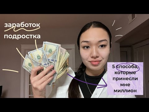 Видео: 5 способов КАК ЗАРАБОТАТЬ ПОДРОСТКУ?💸