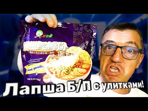 Видео: Китайская еда Лапша б/п рисовая с улитками