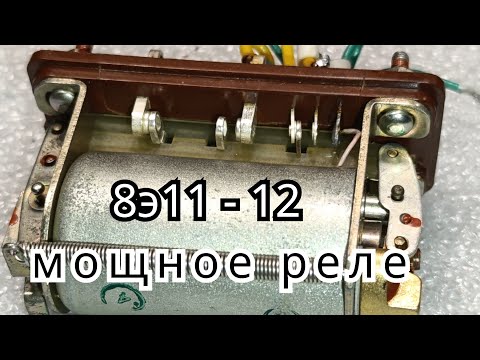 Видео: Реле 8э11 8э12. Контакты из благородного метала, но с нюансом....