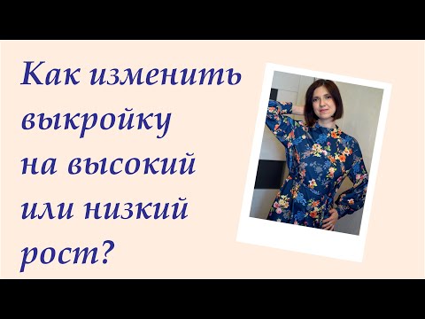 Видео: Как изменить выкройки Burda на высокий и низкий рост #шью по бурде