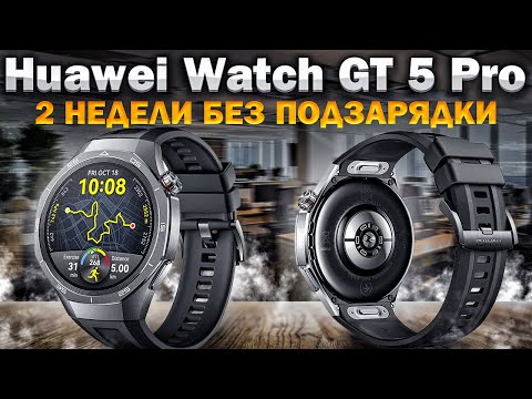 Видео: Пока лучшие умные часы? До двух недель без подзарядки с Huawei Watch GT 5 Pro.