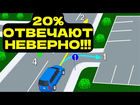 Видео: Сборник ПДД Задач на Которые 20% Ответили Неправильно!