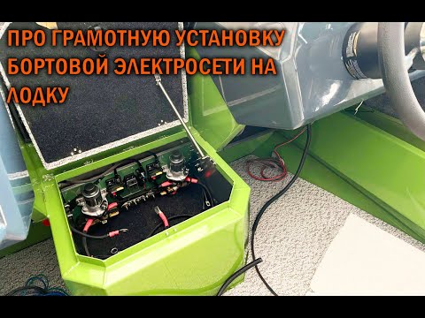 Видео: Установка бортовой электросети на WINDBOAT - BOATSERVIS оборудование катеров и лодок