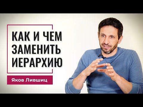 Видео: Как и чем заменить иерархию. Яков Лившиц. DevEducation