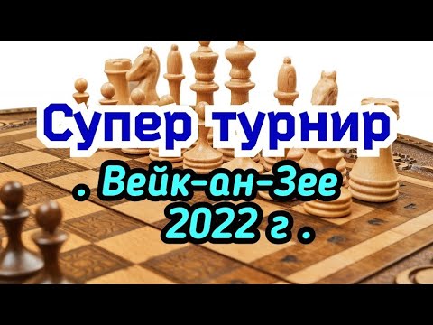 Видео: 4) Лекция. Супер турнир в        Вейк-ан-Зее 2022г.
