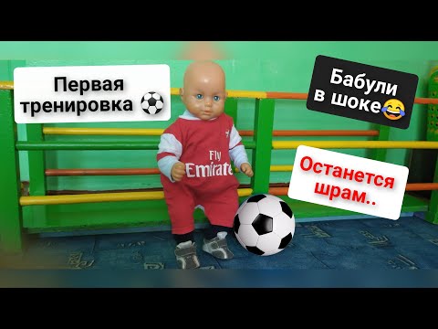Видео: Пупс идёт на футбол\Реборн на футболе\Влог с реборном\Play with reborn 12.04.22#reborn