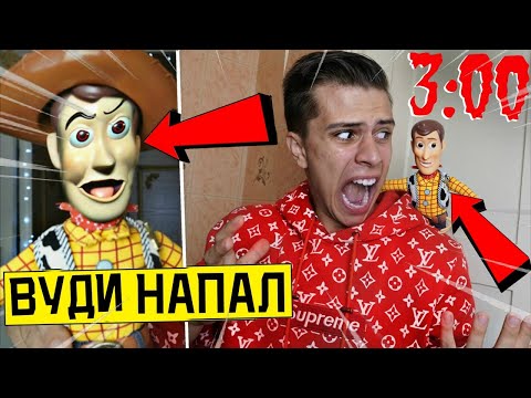 Видео: *СТРАШНО* ШЕРИФ ВУДИ НАПАЛ НА МЕНЯ в 3:00 (снял движения игрушки)