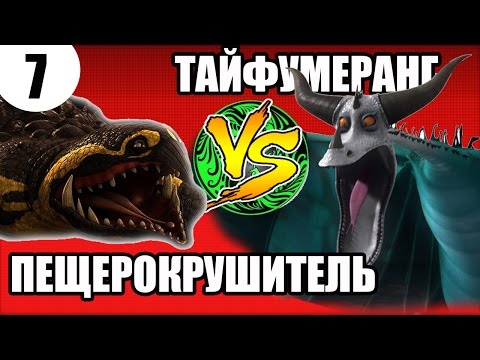 Видео: ПЕЩЕРОКРУШИТЕЛЬ VS ТАЙФУМЕРАНГ. Какой дракон круче?