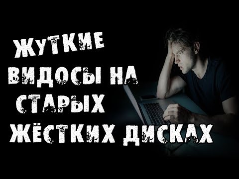 Видео: СТРАШНЫЕ ИСТОРИИ - ВИДОСЫ НА СТАРЫХ ДИСКАХ - СТРАШИЛКИ НА НОЧЬ