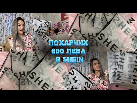Видео: SHEIN HAUL | ПОРЪЧКА НА СТОЙНОСТ 600 ЛВ 😳