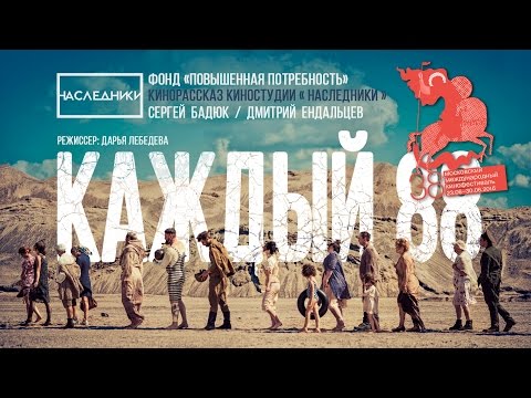 Видео: «КАЖДЫЙ 88» Короткометражный фильм. Участник 38ММКФ