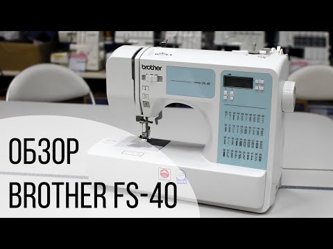 Видео: ЛУЧШАЯ ШВЕЙНАЯ МАШИНА ДЛЯ НАЧИНАЮЩИХ || Обзор Brother FS-40