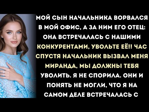 Видео: сын моего начальника думал, что уволил меня за «предательство», но он даже не подозревал, что у меня