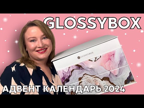 Видео: Распаковка адвент календаря Glossybox 2024