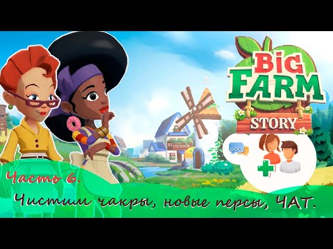 Видео: Меня отказались обслуживать - чистим чакры НОВЫЕ ПЕРСЫ и ЧАТ Big Farm Story прохождение 6 серия