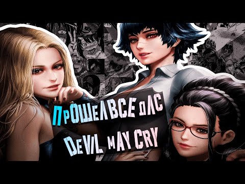 Видео: Я прошел все DLC к Devil May Cry/Plotный сюжет