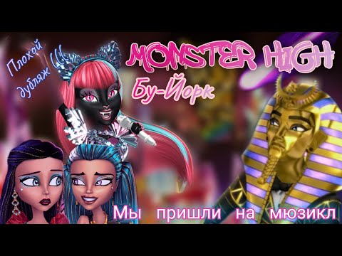 Видео: Обзор. Monster High. Бу-Йорк》Куча песен!//Зачем тут комета?// Ужасные родственники Клео...