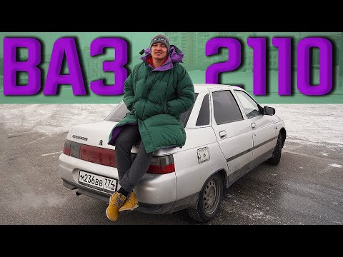 Видео: Честный обзор на ВАЗ 2110 - Народная десятка. Про Академега и Мишу Яковлева!