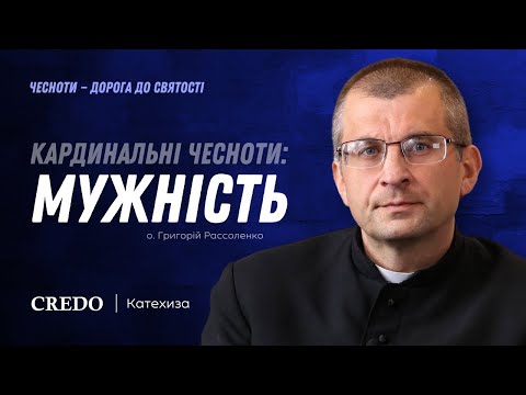 Видео: Кардинальні чесноти: мужність