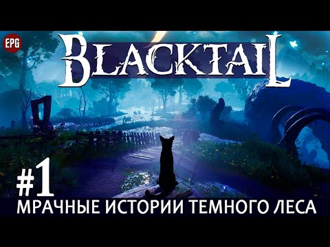 Видео: BLACKTAIL - Черный Хвост - Прохождение #1 (стрим)