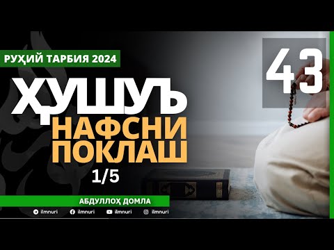 Видео: 43-ҚИСМ / ҲУШУЪ (1/5) / НАФСНИ ПОКЛАШ / АБДУЛЛОҲ ДОМЛА / ABDULLOH DOMLA