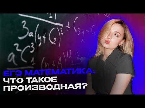 Видео: Производная на ЕГЭ по профильной математике за 3 минуты!