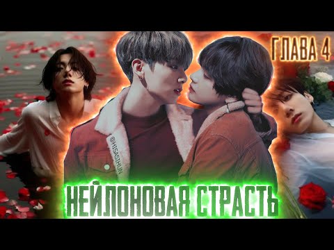 Видео: Нейлоновая страсть | Нить Любви Техена и Чонгука | ВИГУКИ  | Озвучка фанфика by Darkling| #4