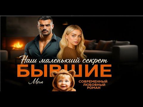 Видео: 💋 Бывшие. Наш маленький секрет 🎙️ | Полностью