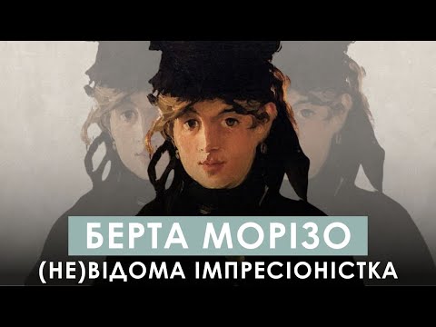 Видео: БЕРТА МОРІЗО: недооцінена імпресіоністка, яка проклала шлях для жінок у мистецтві
