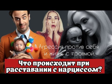 Видео: РАССТАВАНИЕ с НАРЦИССОМ : почему так больно? Почему мы ненавидим себя, а не его?