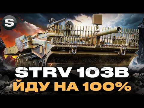 Видео: Strv 103B | СНАЙПЕРСЬКА ПТ-САУ | МОЖЕ НЕ ТІЛЬКИ З КУЩІВ | ШЛЯХ ДО 100% #wotua #sh0kerix