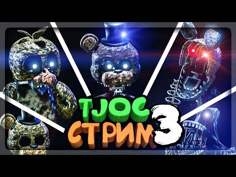 Видео: СУПЕР ФНАФ ВЫЖИВАНИЕ! 🔴 TJOC: Story Mode FNAF СТРИМ 3