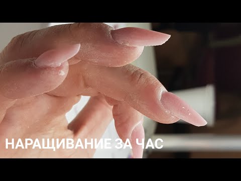 Видео: Наращивание искусственных ногтей в реальном времени/Наращивание за час/Шулунова Дарья