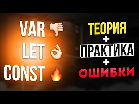 Видео: var, let, const: ПОЛНЫЙ КУРС [2023] | Объявление переменных в JS