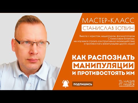 Видео: Как распознать манипуляции и противостоять им. Мастер-класс со Станиславом Ботвиным