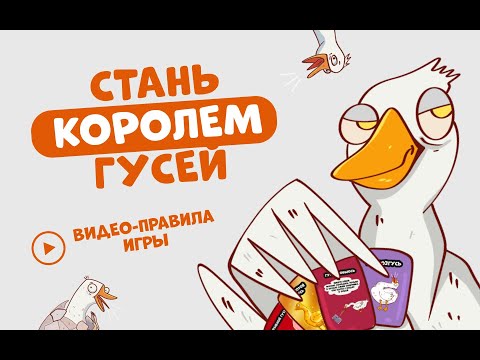 Видео: Гусиная игра - Правила