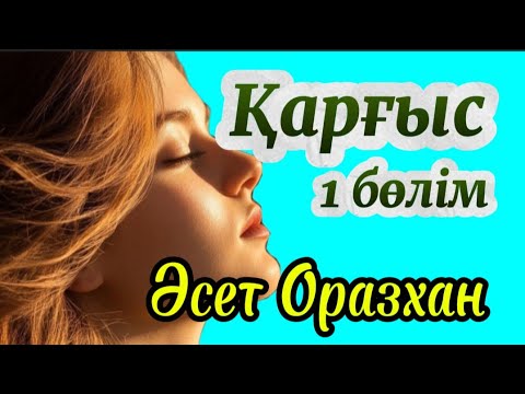 Видео: Қарғыс. 1 бөлім. Әсет құрдасымнан тағы бір сұмдық әңгіме. #болғаноқиға #аудиокітап #әсерліәңгіме 