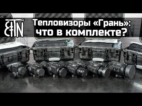 Видео: Тепловизоры "Грань": распаковка