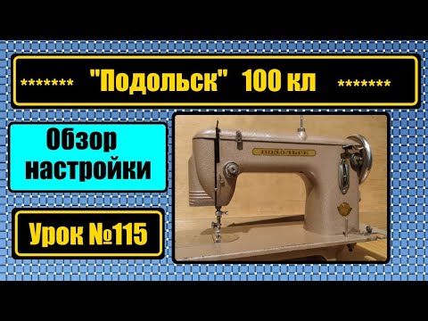 Видео: Подольск-100  Обзор, настройки