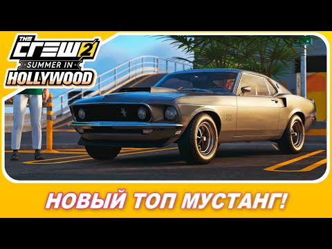 Видео: THE CREW 2 - НОВЫЙ САММИТ И ТОПОВЫЙ FORD MUSTANG BOSS 429!